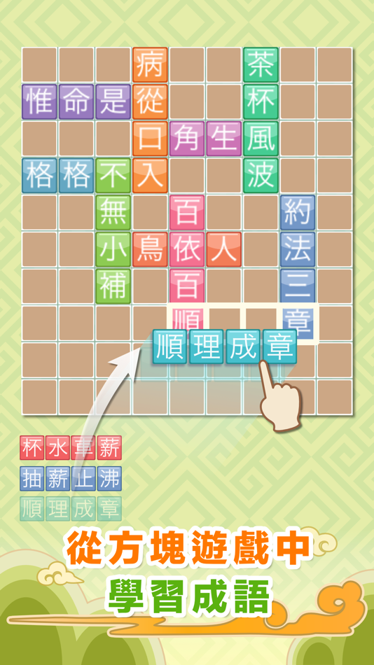 #2. 成語來接龍 (iOS) De: Gempro Technology Inc.