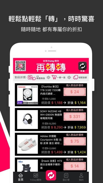 再轉轉｜遠傳friDay購物的服務