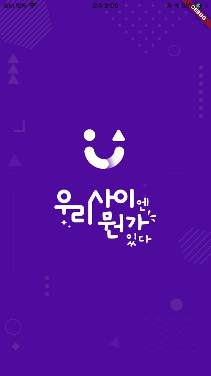 우리사이-우리사이엔뭔가있다