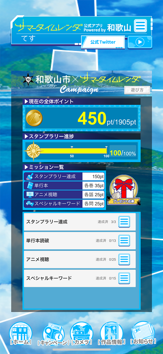 サマータイムレンダ公式アプリ Powered by 和歌山