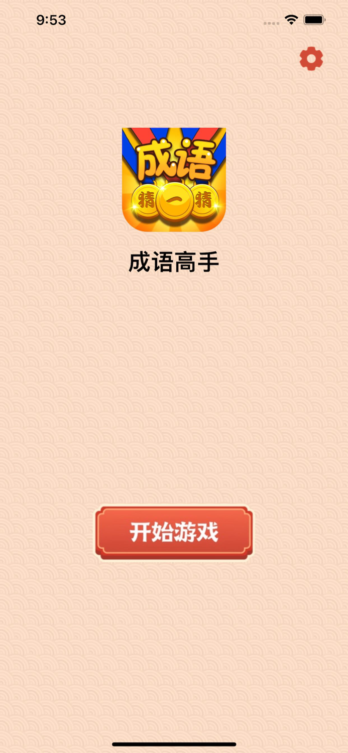 成语达人 - 疯狂成语闯关消消消