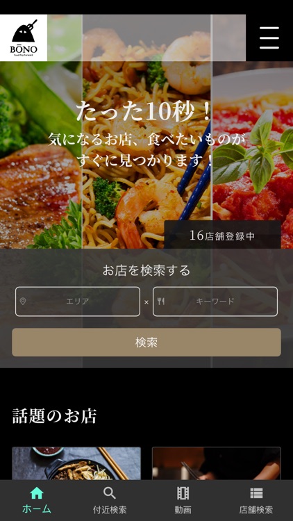 BONO(ボーノ)飲食店検索、店舗情報一括取得＆拡散アプリ