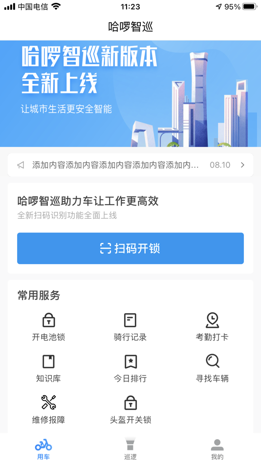 #1. 哈啰智巡 (iOS) 由: 郑州哈拜网络科技有限公司