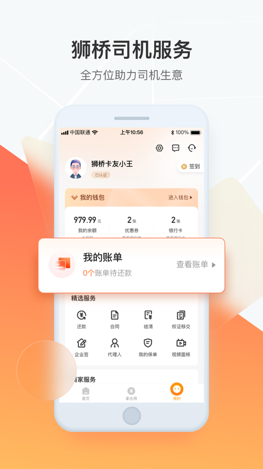 #4. 狮桥司机-货车卡车物流货运平台 (iOS) 由: 狮桥融资租赁(中国)有限公司