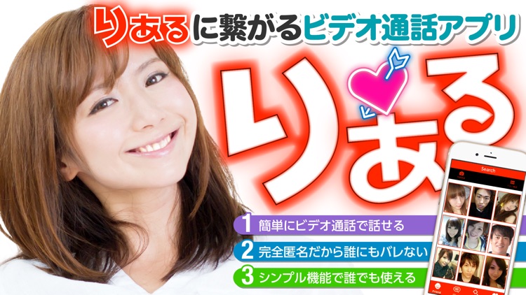 りある - ビデオ通話で出会いを楽しもう!