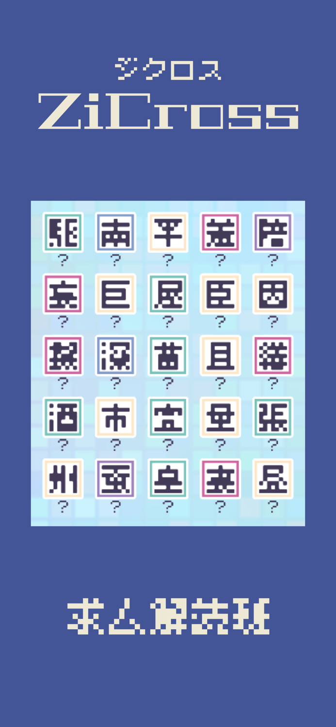 ドット字のパズルゲーム - ZiCross（ジクロス）