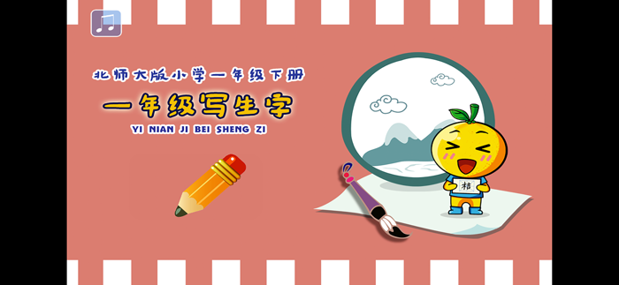 小学生练写字-北师大三年级语文写生字上册