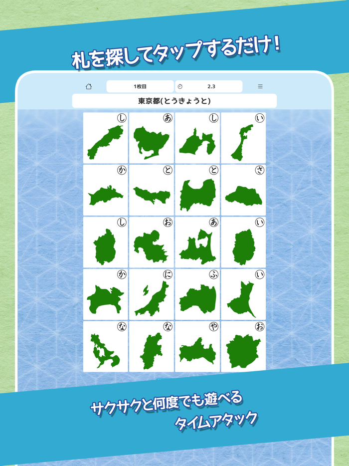 都道府県かるたタイムアタック