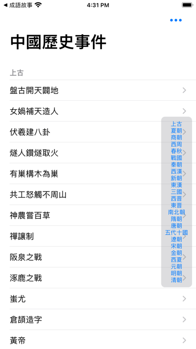 中國歷史事件 Screenshot