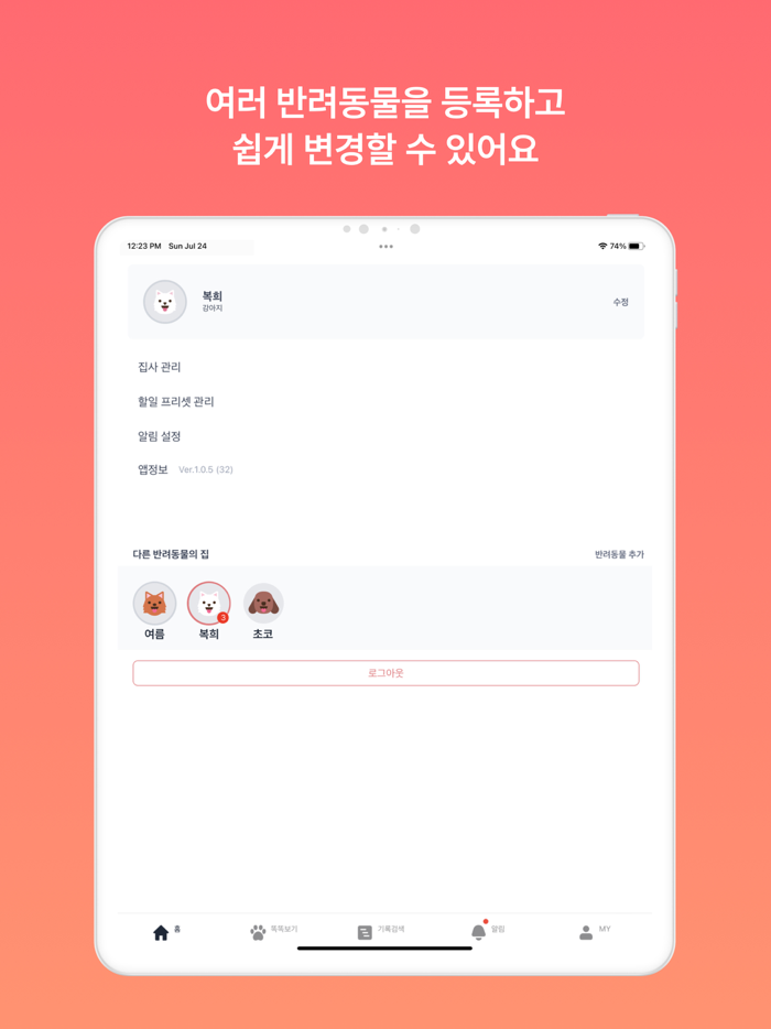 똑똑집사 강아지, 고양이 반려동물 돌봄 기록 앱