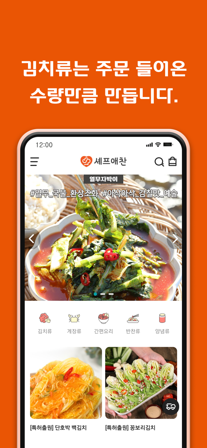 셰프애찬 - 김치 반찬 제철먹거리 산지직송 캠핑음식 몰