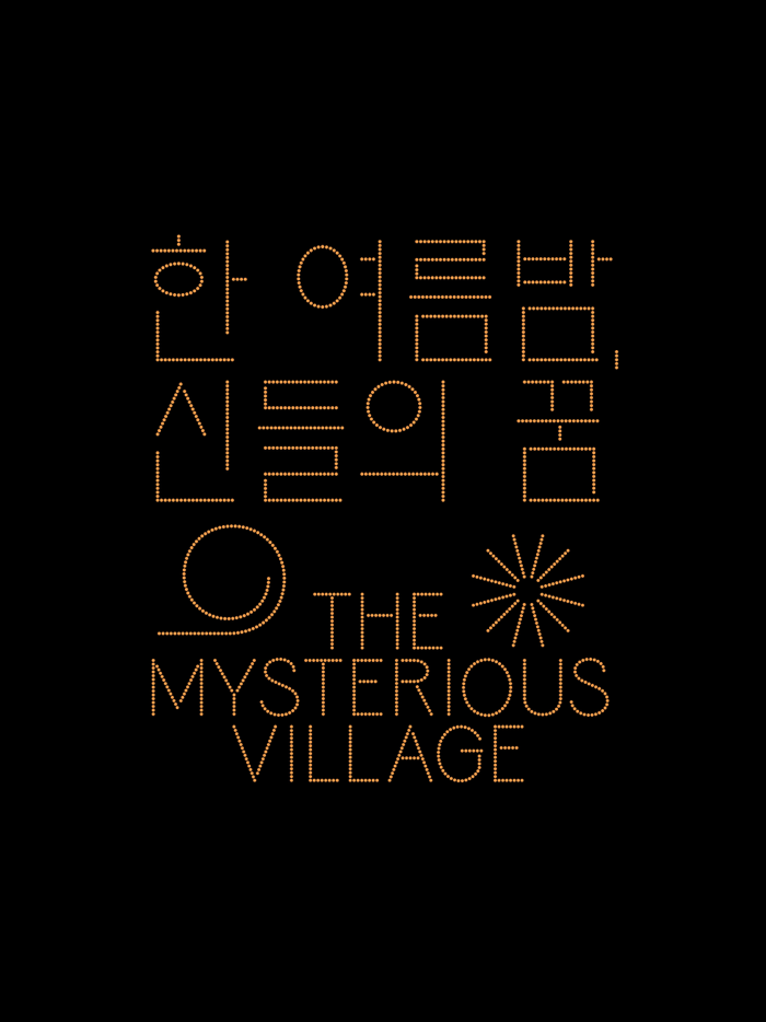 한 여름밤 신들의 꿈