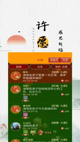 Game screenshot 感恩祈福许愿-祈福许愿保平安 apk