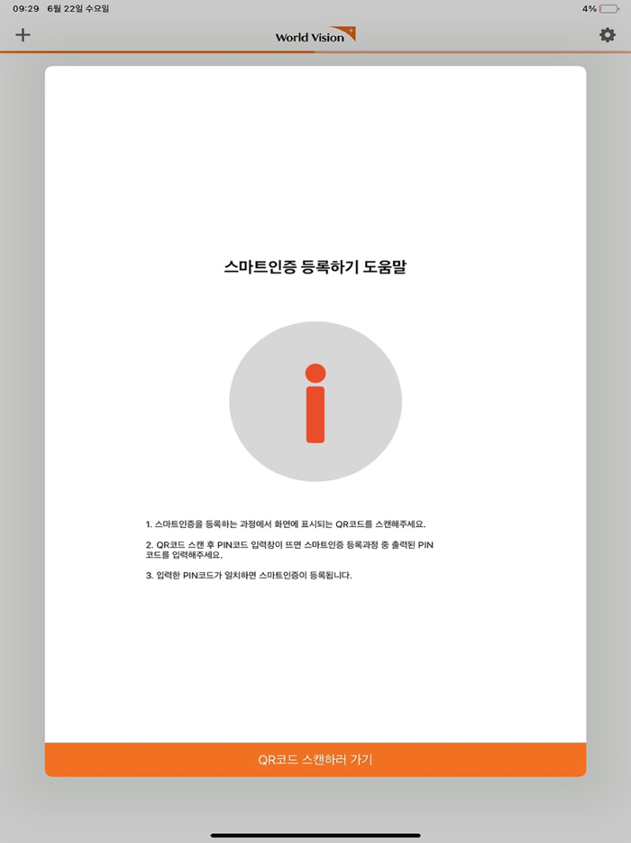 월드비전 스마트인증