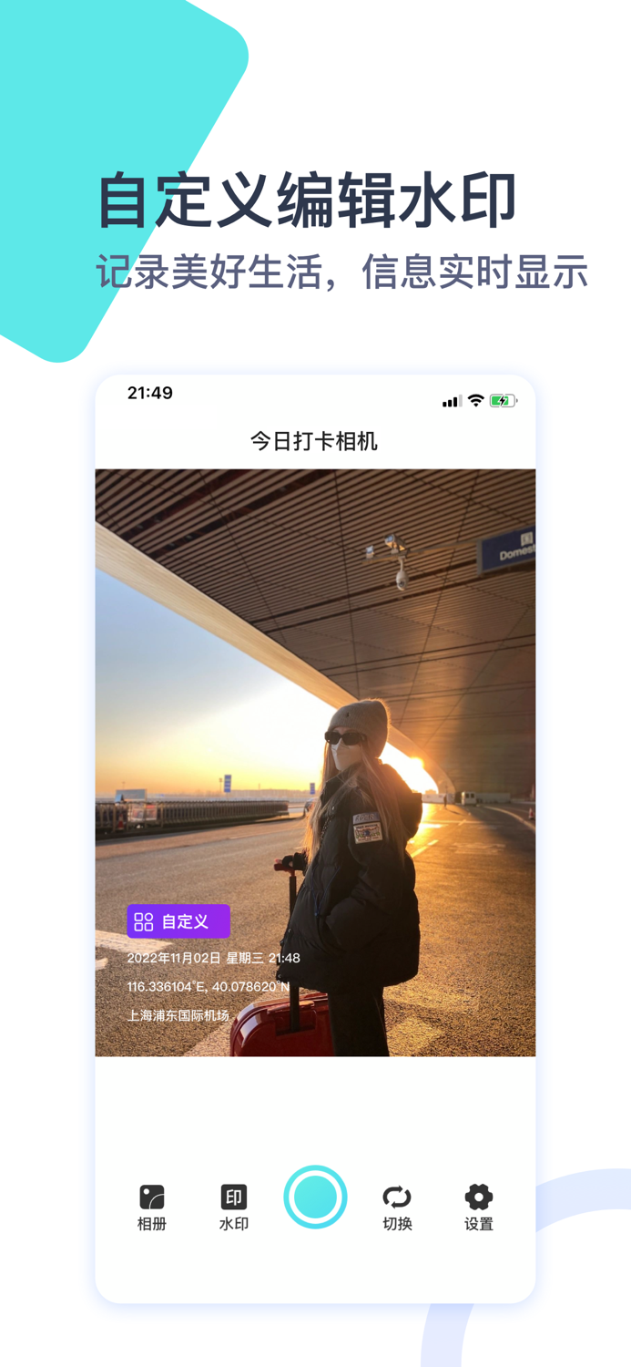 今日打卡相机-时间地点经纬度水印拍照