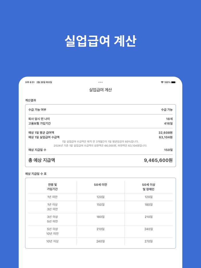 실업급여 계산기 - 실업 급여 계산, 구직급여 안내