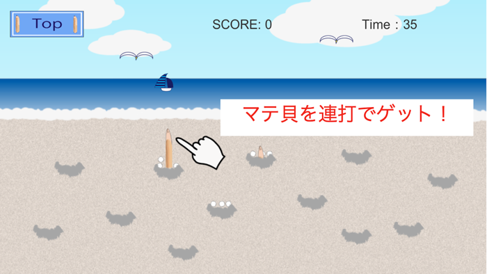 マテ貝連打でストレス発散！mategai