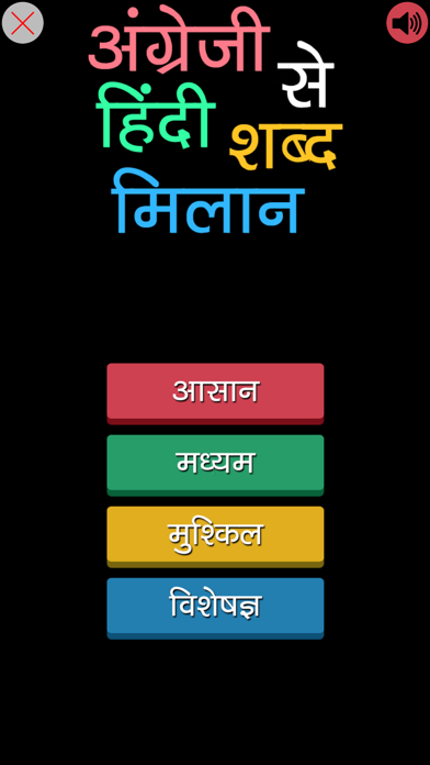 English to Hindi Word Matching Screenshot
