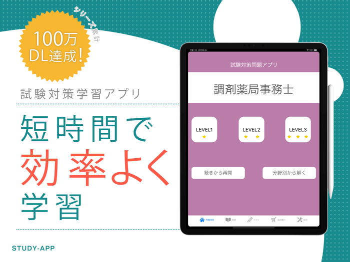 調剤薬局実務士｜受験対策資格試験問題アプリ