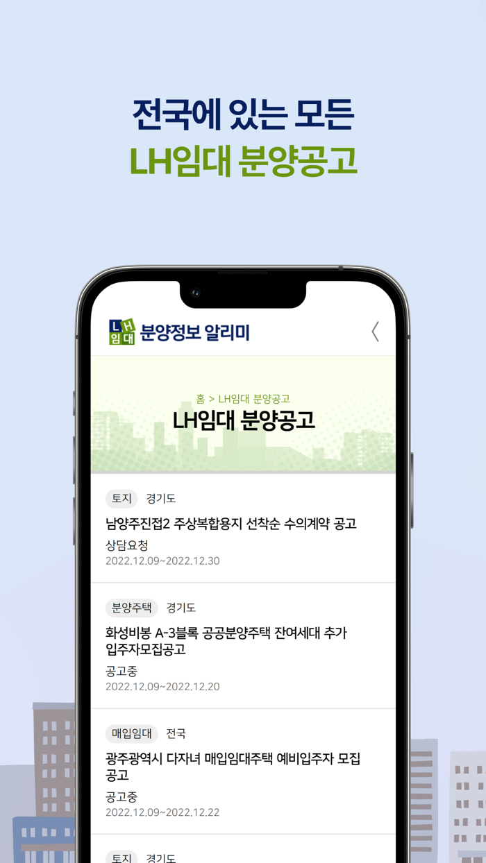 LH임대분양정보 알리미 앱