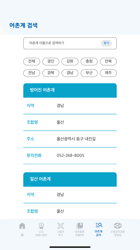 #9. 어촌여행 (iOS) 由: 수협중앙회