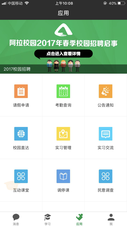 #2. 智慧考勤学生端 (iOS) 由: 北京阿拉校园科技有限公司