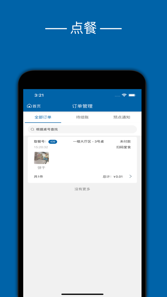 #4. 兴收银点餐宝 (iOS) By: Corefiretec Co.,Ltd.