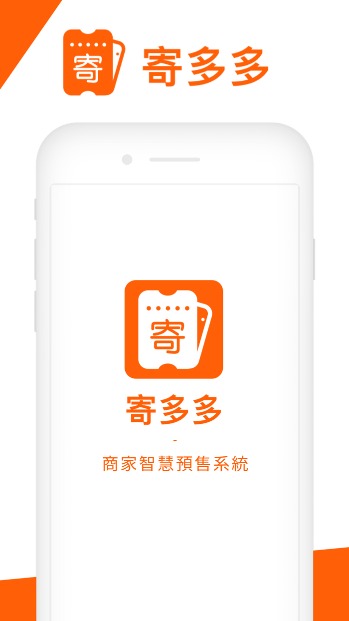 寄多多商家核銷系統