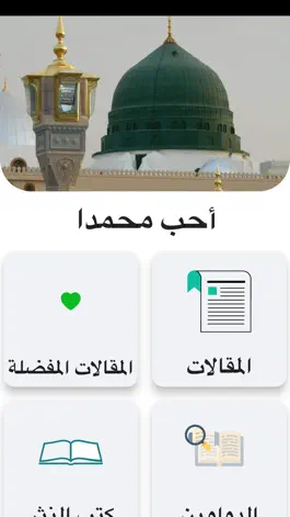 Game screenshot أحب محمدا apk