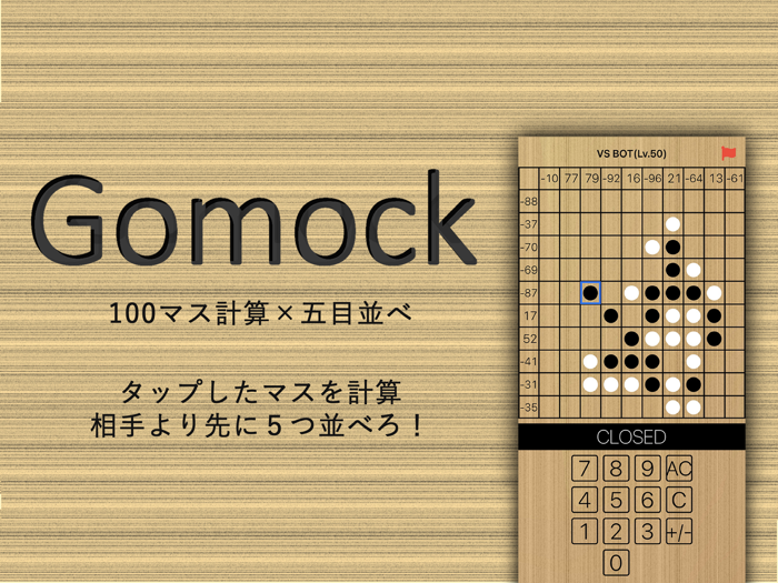 100マス計算五目並べの新感覚ボードゲーム Gomock