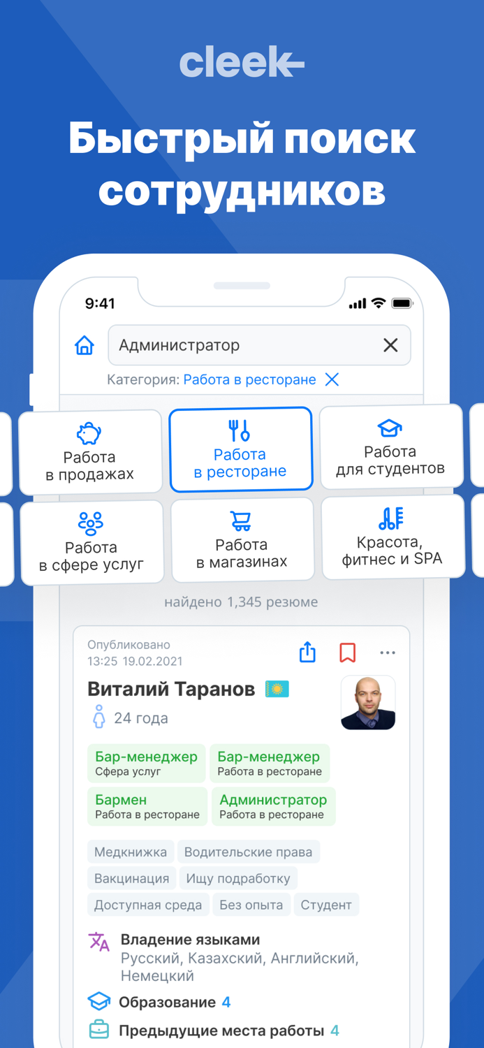 Cleek - Работа Рядом