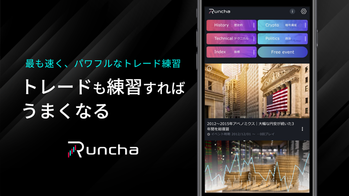 Runcha-デモトレードの進化版！過去チャートでFX検証