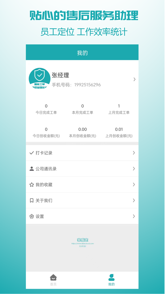 #2. 客后宝 (iOS) 来自: 深圳赛通信息科技有限公司