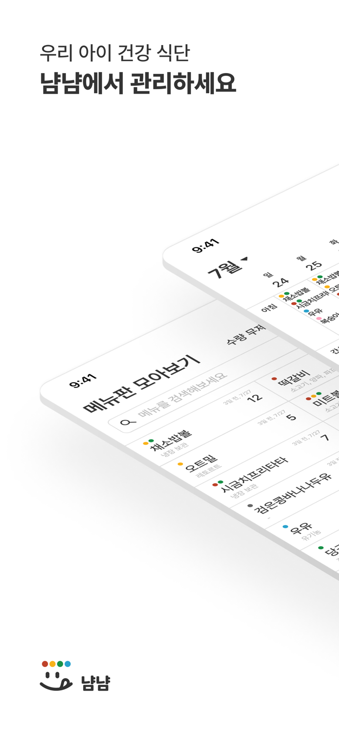 냠냠 - 이유식-유아식 메뉴and식단 관리