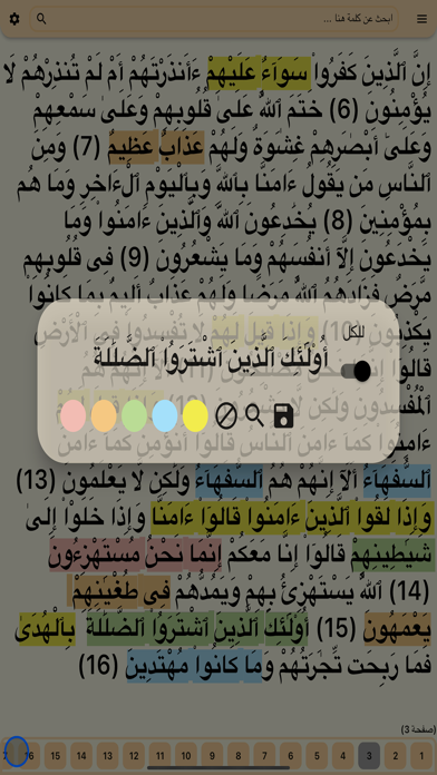 مصحف الإتقان Screenshot