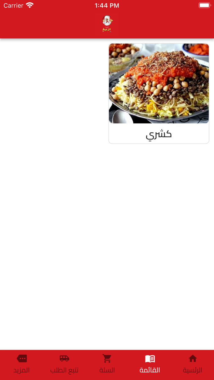 كشري الزعيم