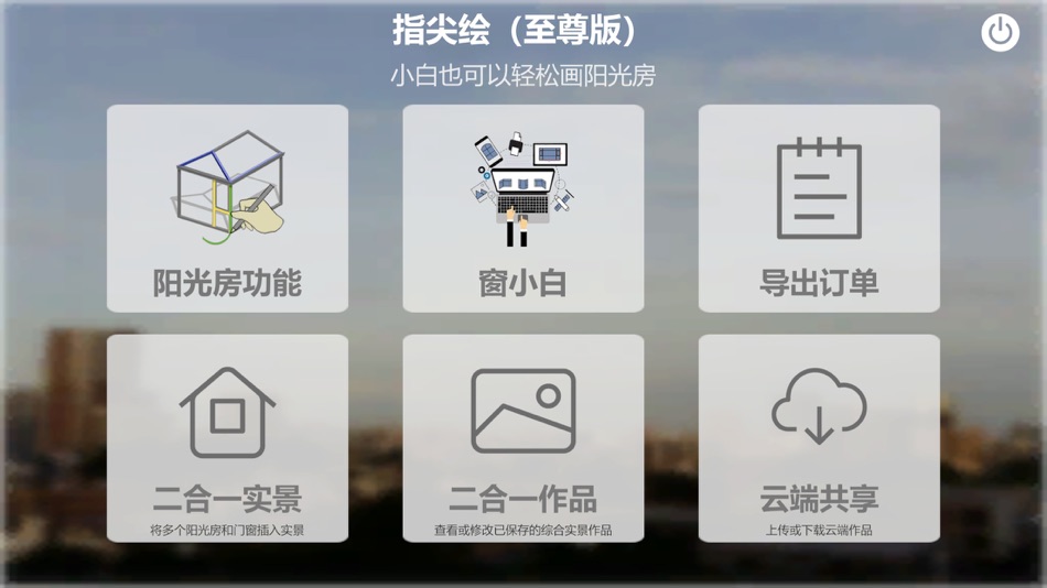 #1. 指尖绘门窗阳光房设计管理软件 (iOS) بواسطة: Hefei Yingzhou Information Technology Co., Ltd.