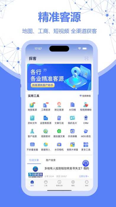客源宝-找客源找客户拓客商机平台 Screenshot