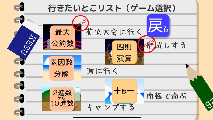 計算遊びの夏休み