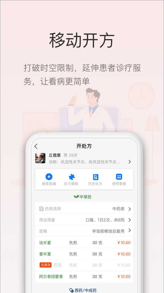 #5. 智慧云诊所-微诊所 (iOS) Podle: 北京尚医智信健康管理有限公司