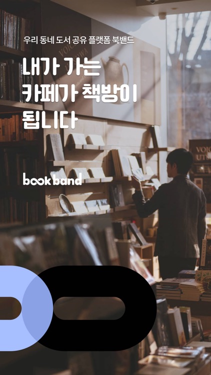 북밴드 - 우리 동네 소셜 책방