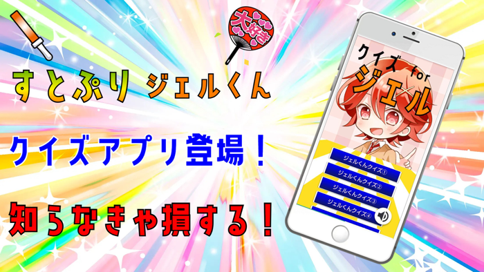 クイズ検定 for ジェル