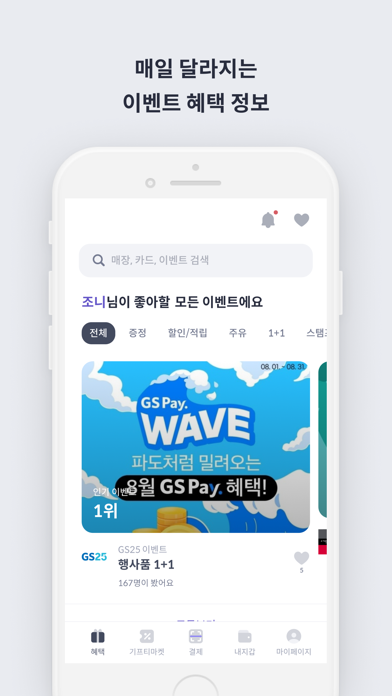페이웨이 - 카드, 멤버십, Pay 혜택 필수 앱 Screenshot