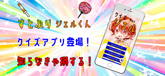 クイズ検定 for ジェル