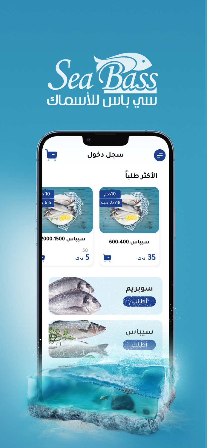 سي باس  Seabass