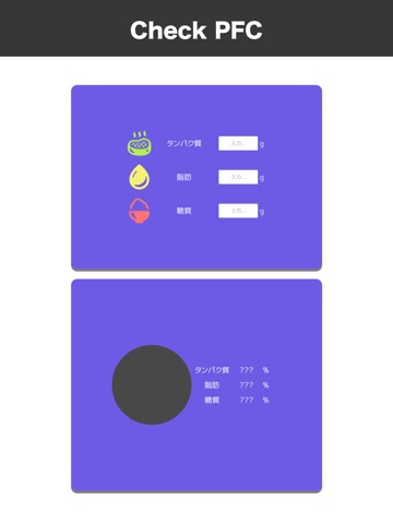 シンプルPFCチェッカーのおすすめ画像1