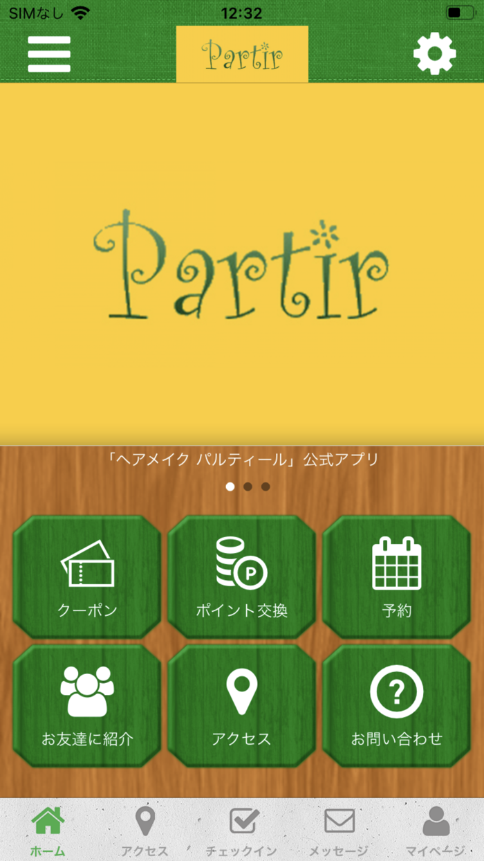 ヘアメイク パルティールの公式アプリ