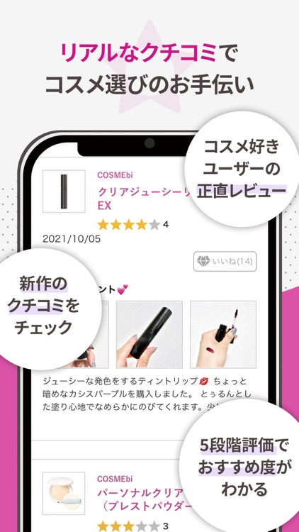 COSMEbi（コスメビ）-コスメ・美容のクチコミアプリ