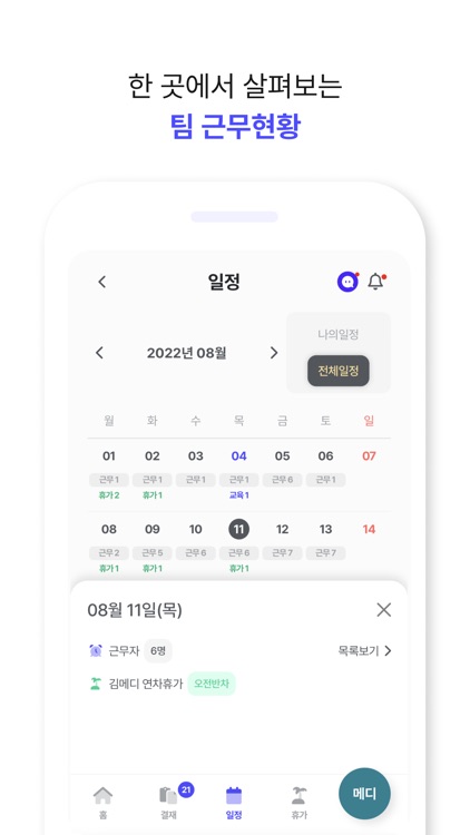 메디플로우 - 출퇴근체크, 휴가관리, 근태관리 screenshot-5