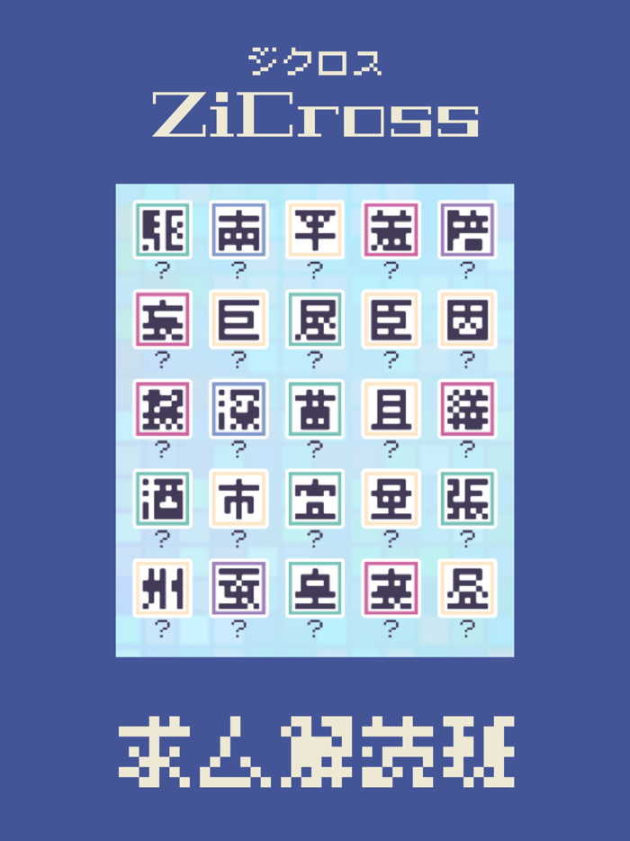 ドット字のパズルゲーム - ZiCross（ジクロス）